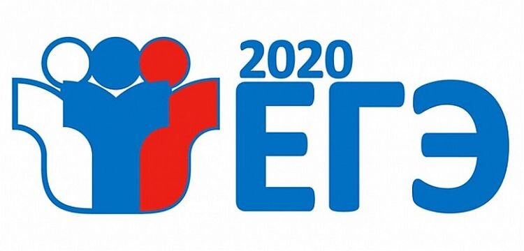 ЕГЭ 2020
