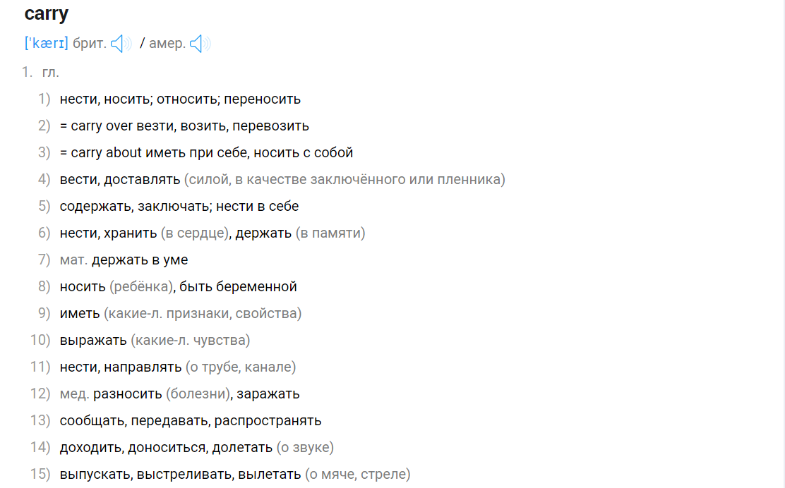 Значения глагола CARRY