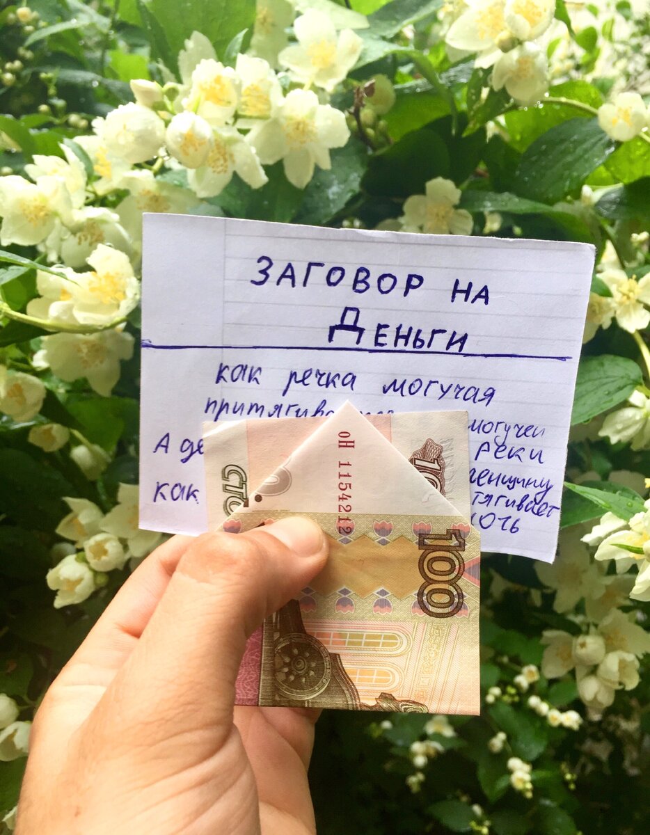 Рублей нужный. Заговор на богатство на 100 купюру. Заклинание на 100 рублей. Обряд на 100 рублевую купюру.