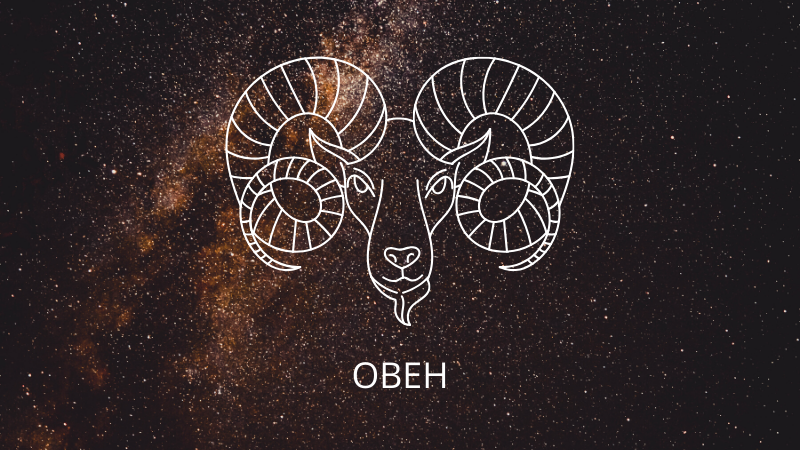 Астрологический прогноз для овна на 20 июня