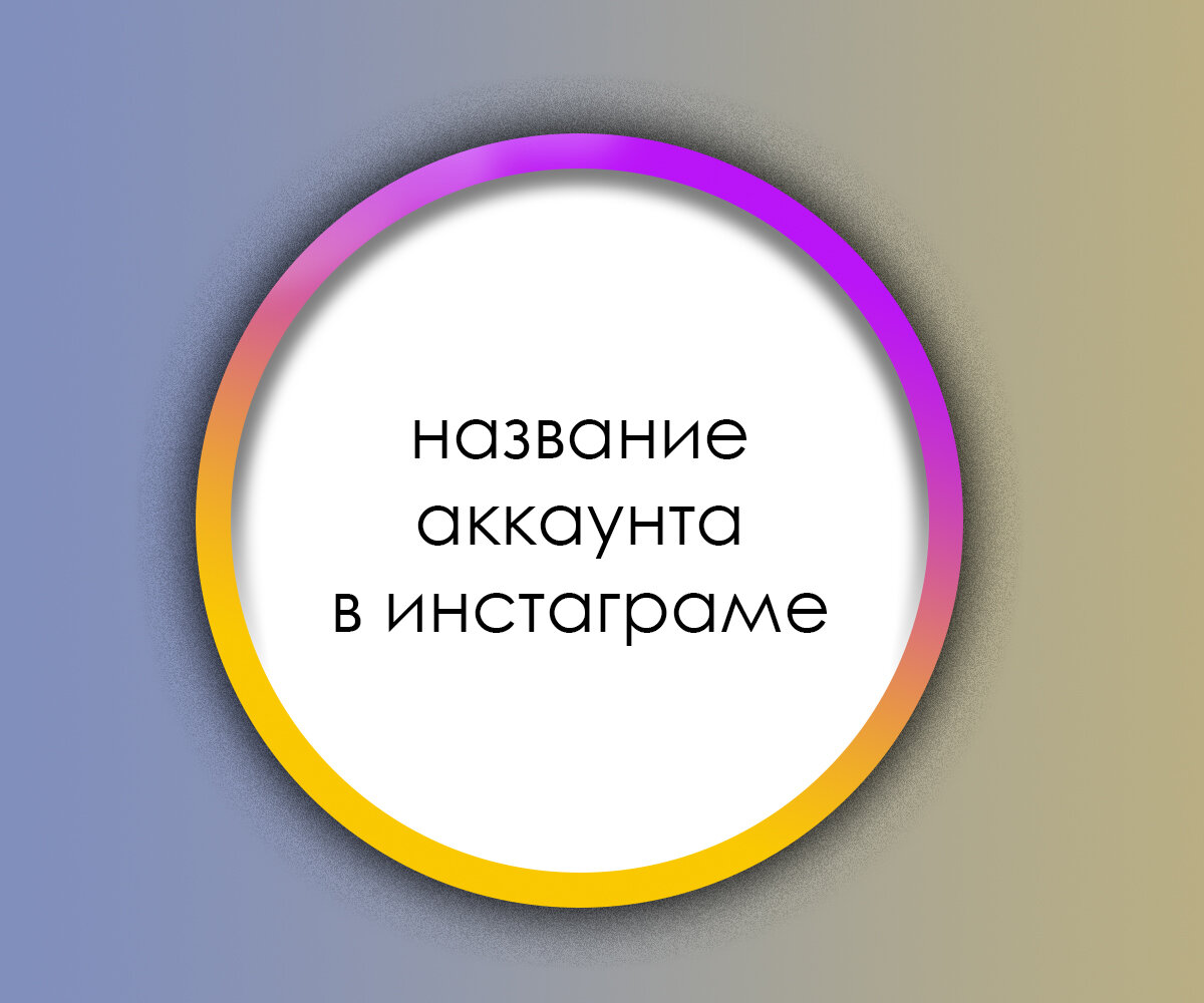 Да, название вашего аккаунта играет важную роль, так как это один из главных факторов на то, чтобы люди вас запомнили.