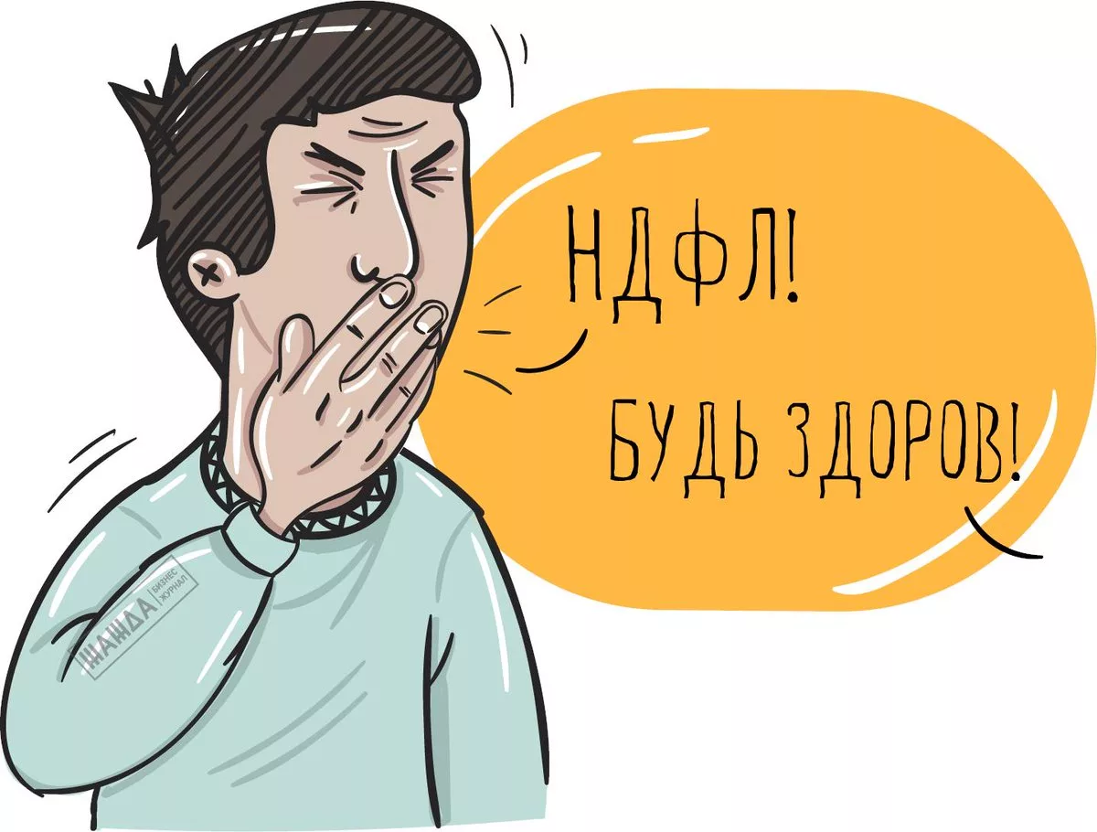Картинка подоходный налог
