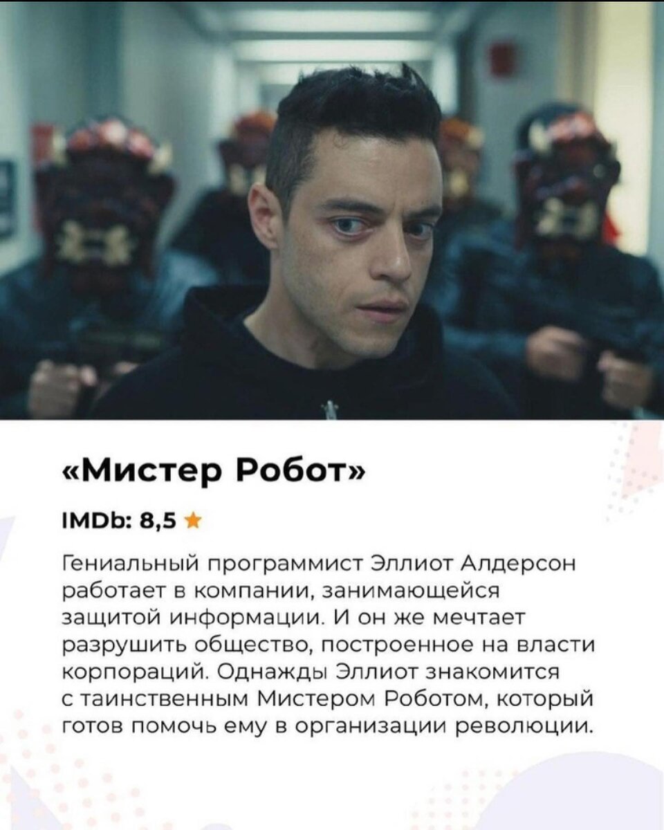 "Мистер робот"