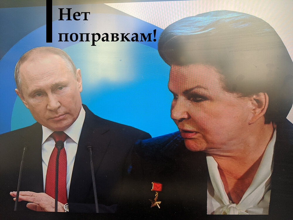 В. Путин и В. Терешкова