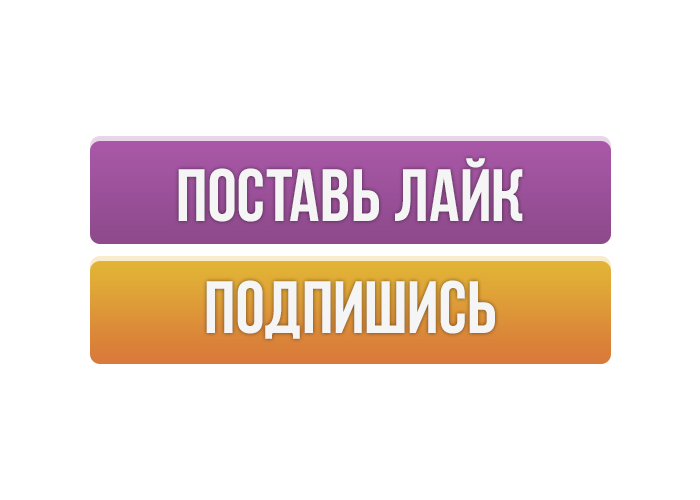 Поставь канал. Лайк подписка. Подпишись и поставь лайк. Стикер Подпишись. Подпишись на канал и поставь лайк.