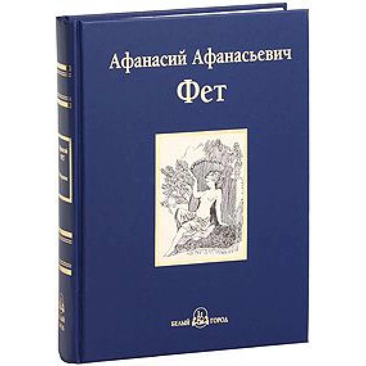 Книги фета. Афанасий Фет книги. Фет обложки книг. Афанасий Афанасьевич Фет книги сборники.