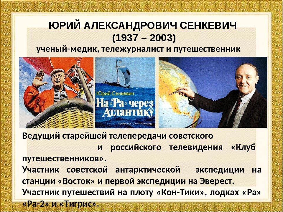 Ведущий клуба путешественников сенкевич