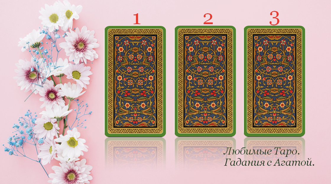 Работаем с Таро Гномов.