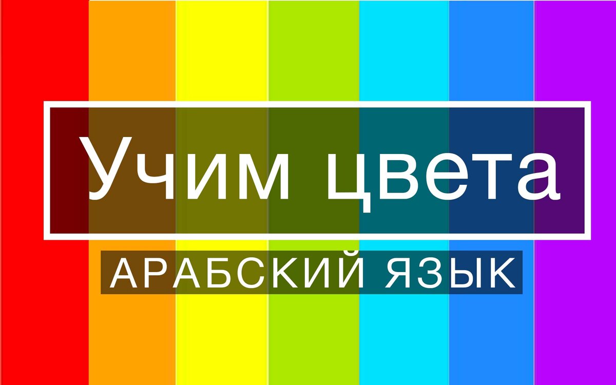 Цвета на арабском полная версия. Учим названия цветов на арабском для детей  | Арабский язык - БЕЗ ГРАНИЦ! | Дзен