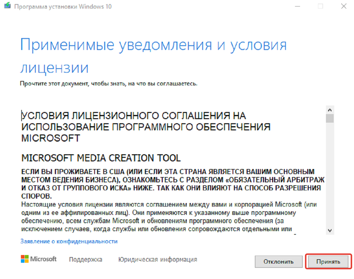 Принимаем условия лицензионного соглашения