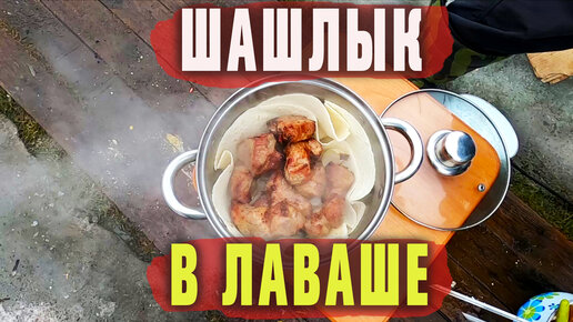 Шашлык в лаваше. Рецепт от зрителей.