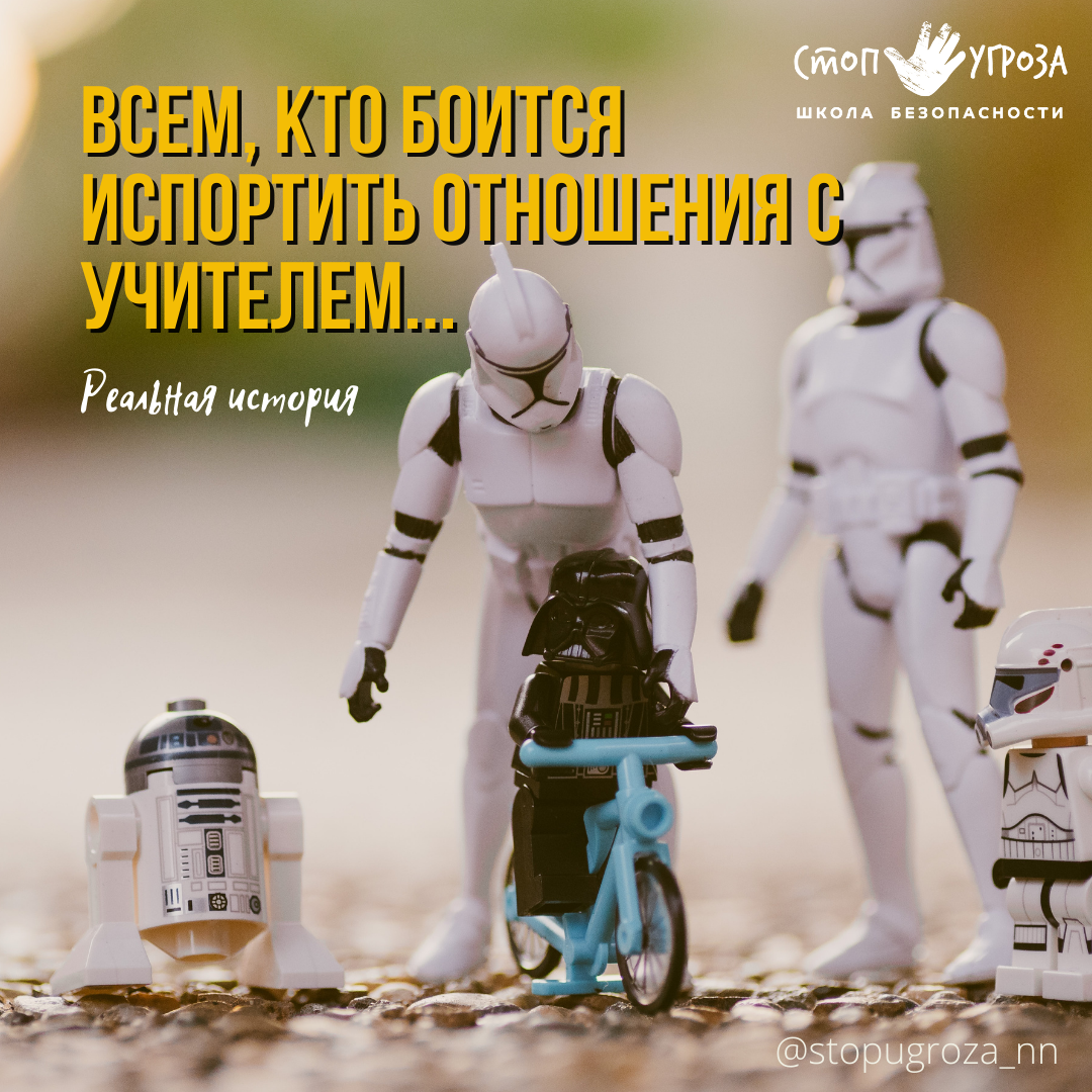 Всем, кто боится испортить отношения с учителем | Детская безопасность |  Дзен