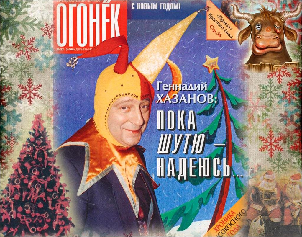 Коллаж и фото автора, обложка журнала "Огонек"