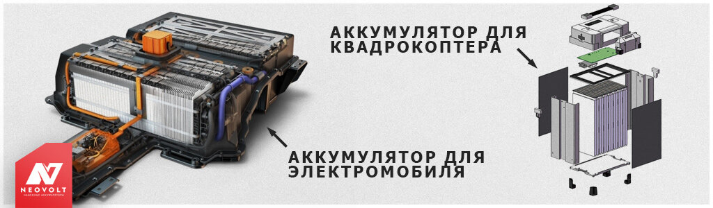 Конструктивно аккумуляторы для квадрокоптеров (UAV) уже отдалённо напоминают миниатюрную версию тяговых батарей для электромобилей (EV).