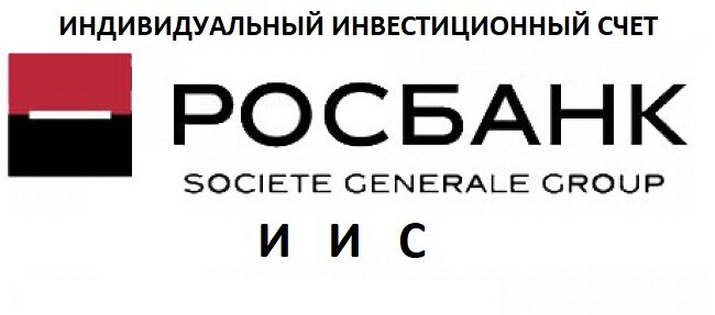 Рисунок. Один из брокеров, открывающих и обслуживающих индивидуальный инвестиционный счет ИИС – Росбанк. 