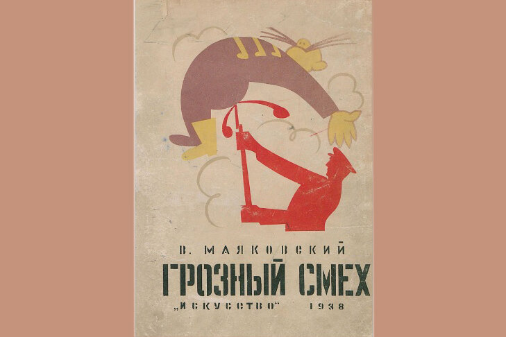 Грозный смех. Варвара степанова визуальная поэзия. Смех маяковского. Владимир маяковский окна сатиры роста. Маяковский сатира грозный смех.
