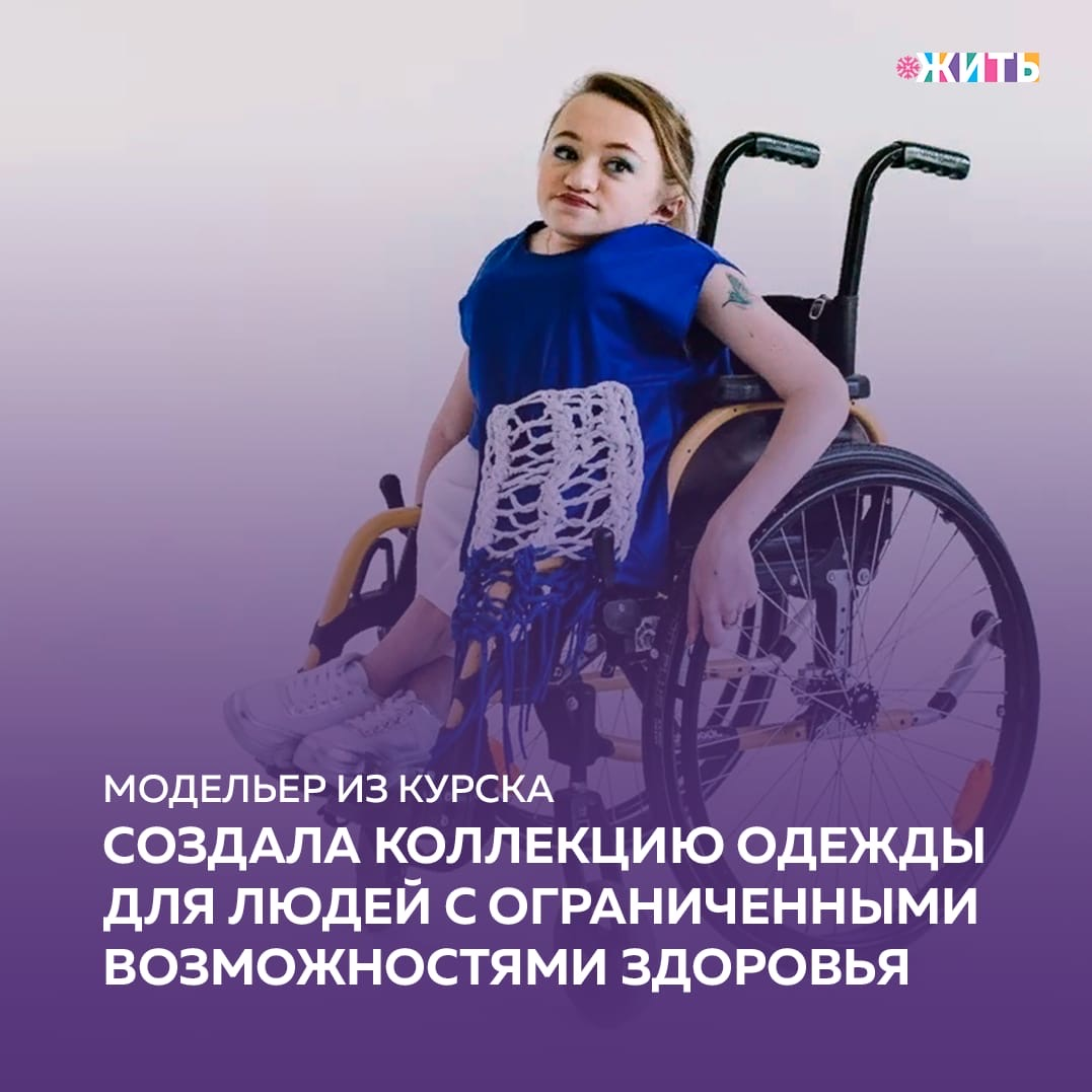 Друзья, сегодня Международный день людей с ограниченными возможностями. В этот день мы расскажем Вам об одной удивительной и неунывающей девушке💓 
Ее зовут Полина Воробьева и она создала коллекцию одежды для людей с ограниченными возможностями здоровья😌

У Полины редкое генетическое заболевание: несовершенный остеогенез. Из-за него ее кости очень хрупкие и легко деформируются, поэтому всю свою жизнь она передвигается на инвалидной коляске😔

Вот только это ее совсем не расстраивает: она занимается творчеством и старается жить полной жизнью, несмотря на это заболевание. В этом году девушка окончила бакалавриат по направлению «искусство костюма и текстиля» в Курском государственном университете. Коллекция одежды Unlimited Ultramarine – это как раз ее дипломный проект, который она защитила на отлично, получив красные корочки🎓

Друзья, поддержим эту замечательную и талантливую девушку и пожелаем ей и дальнейших успехов💪

#жить #проектжить #героижить