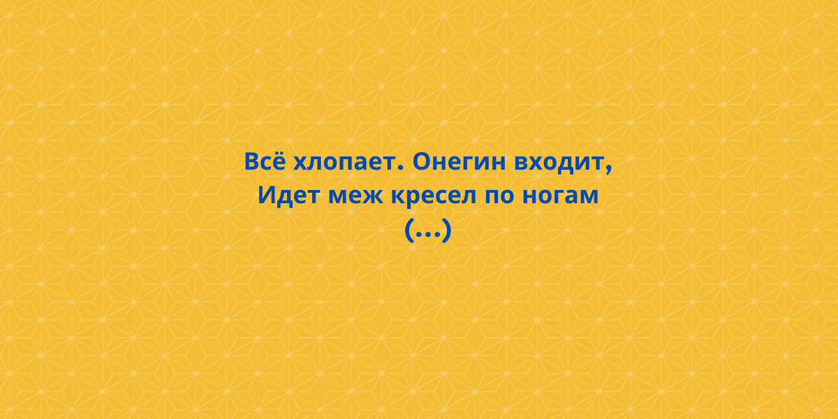 Все хлопает онегин входит идет меж кресел по ногам