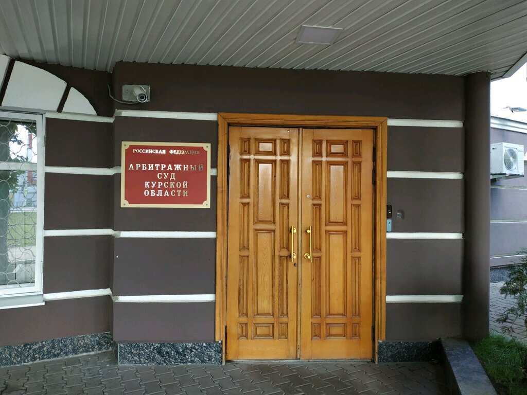 Здание Арбитражного суда Курской области