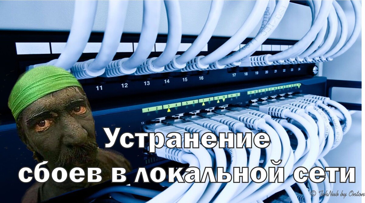 Устранение сбоев в локальной сети © TehNub by Onton
