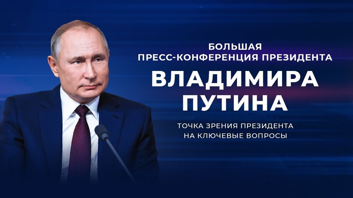 70% опрошенных россиян знают о готовящейся пресс-конференции Владимира Путина, 71% интересуются ответами президента на вопросы журналистов.