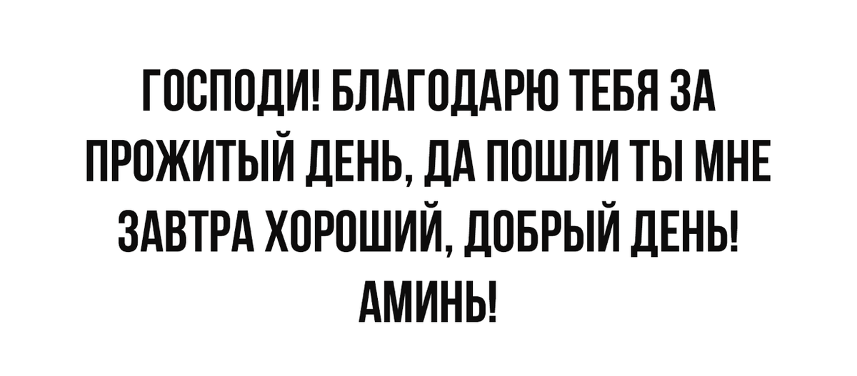 Благодарение за всякое благодеяние Божие - Молитвослов