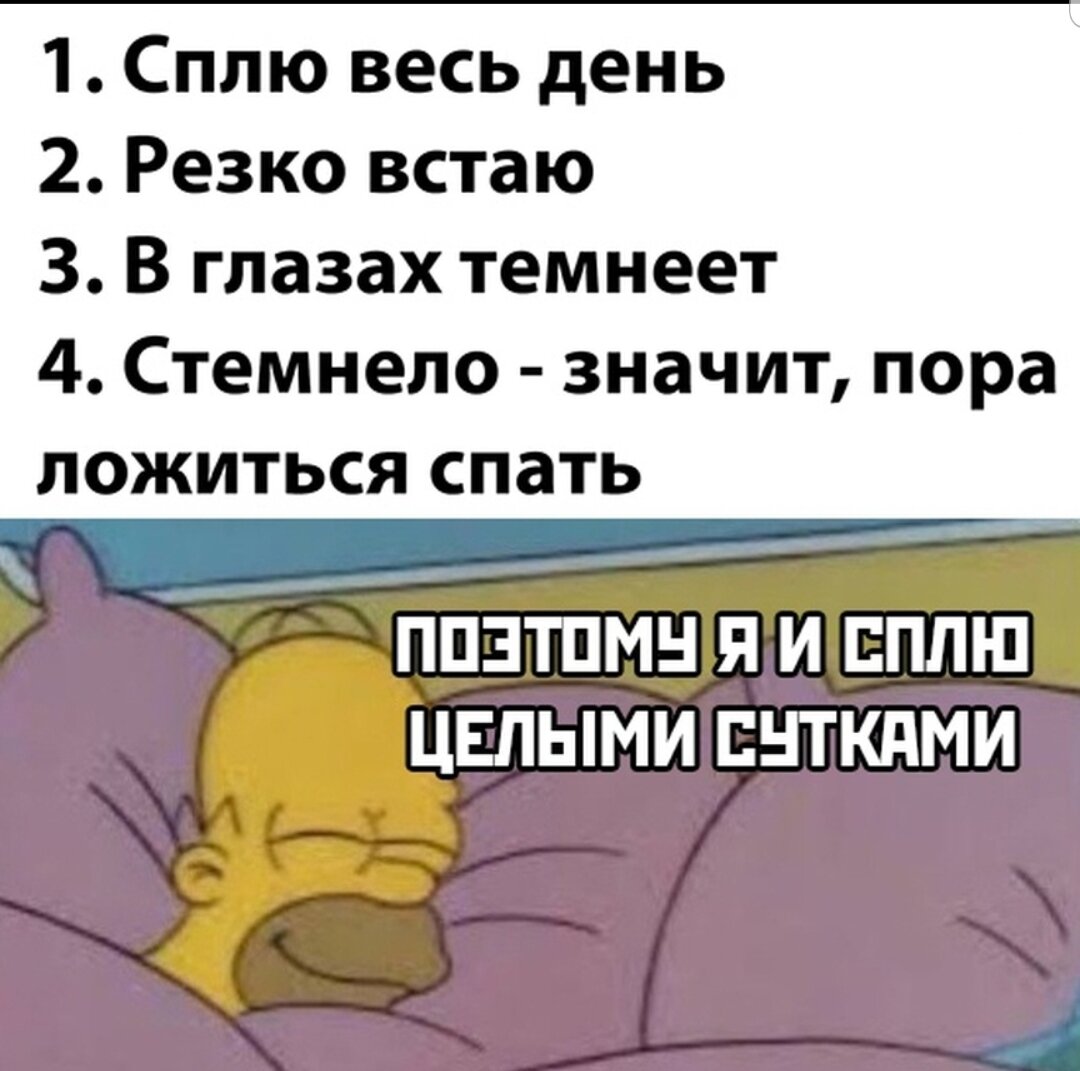 Приходи ложись. В глазах темнеет пора спать. Ткмнеет в глаза почему. Пора ложиться спать.