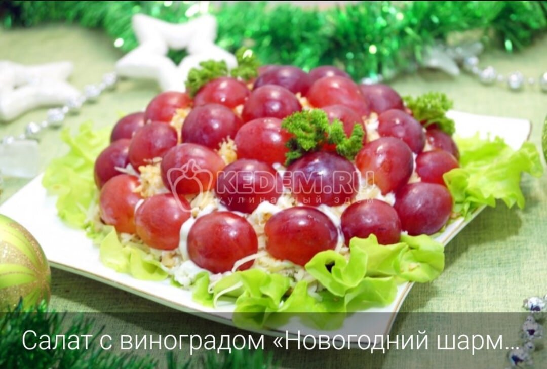 Салат с виноградом «Новогодний шарм» 