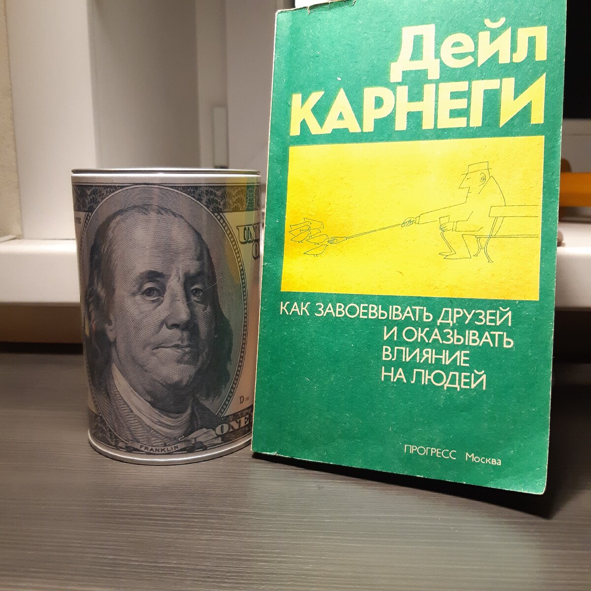 Книга карнеги как оказывать влияние