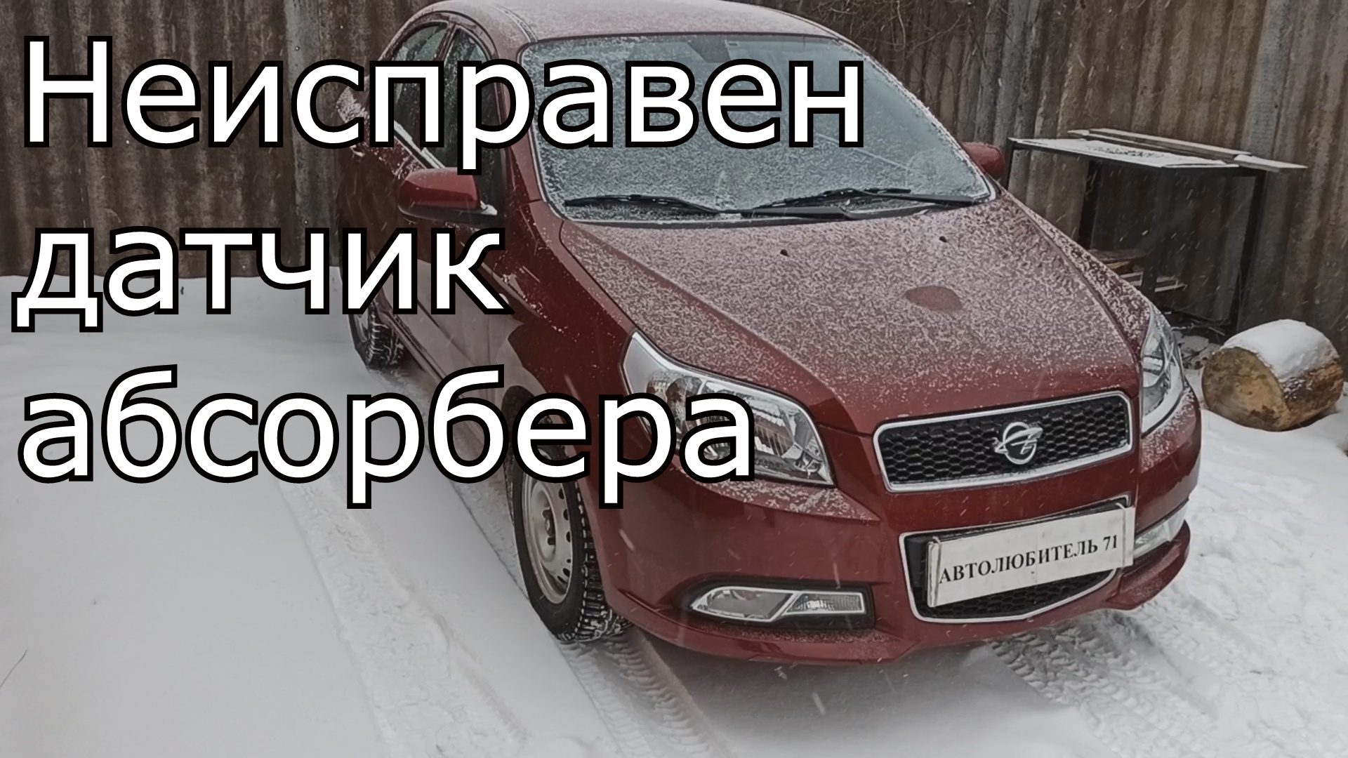 Ravon R3, R4| Двигатель плохо запускается на холодную, троит. Одна из  причин поломки