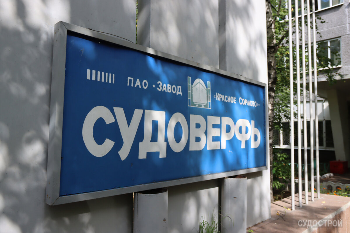 1. На территории завода "Красное Сормово" / Фото: Судострой