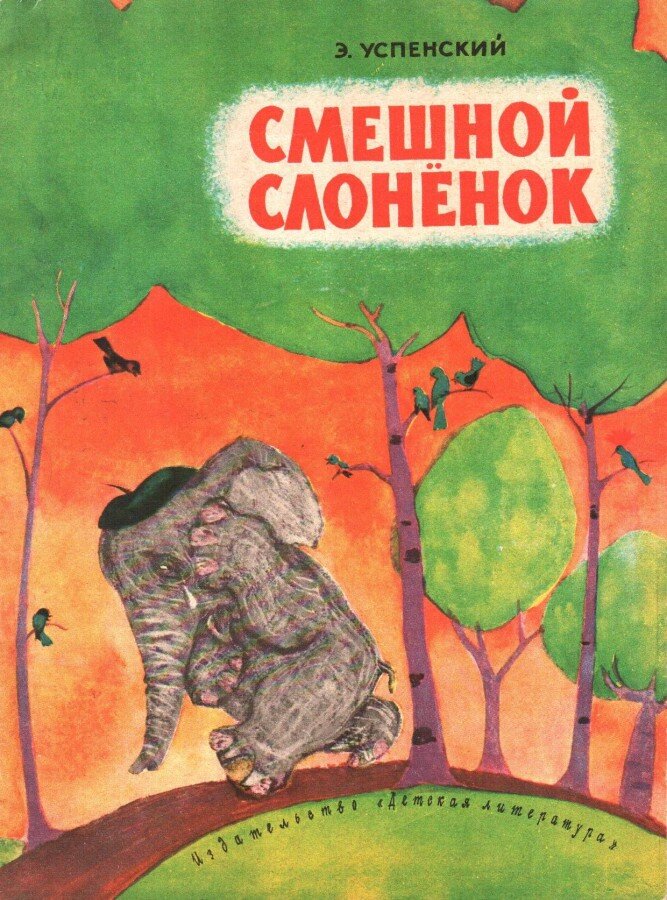 «Смешной слоненок», Издательство «Детская литература», 1965 год