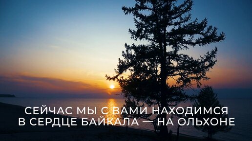 Спокойный и гармоничный закат на берегу Байкала — всё, что вам требуется во время новогодних праздников