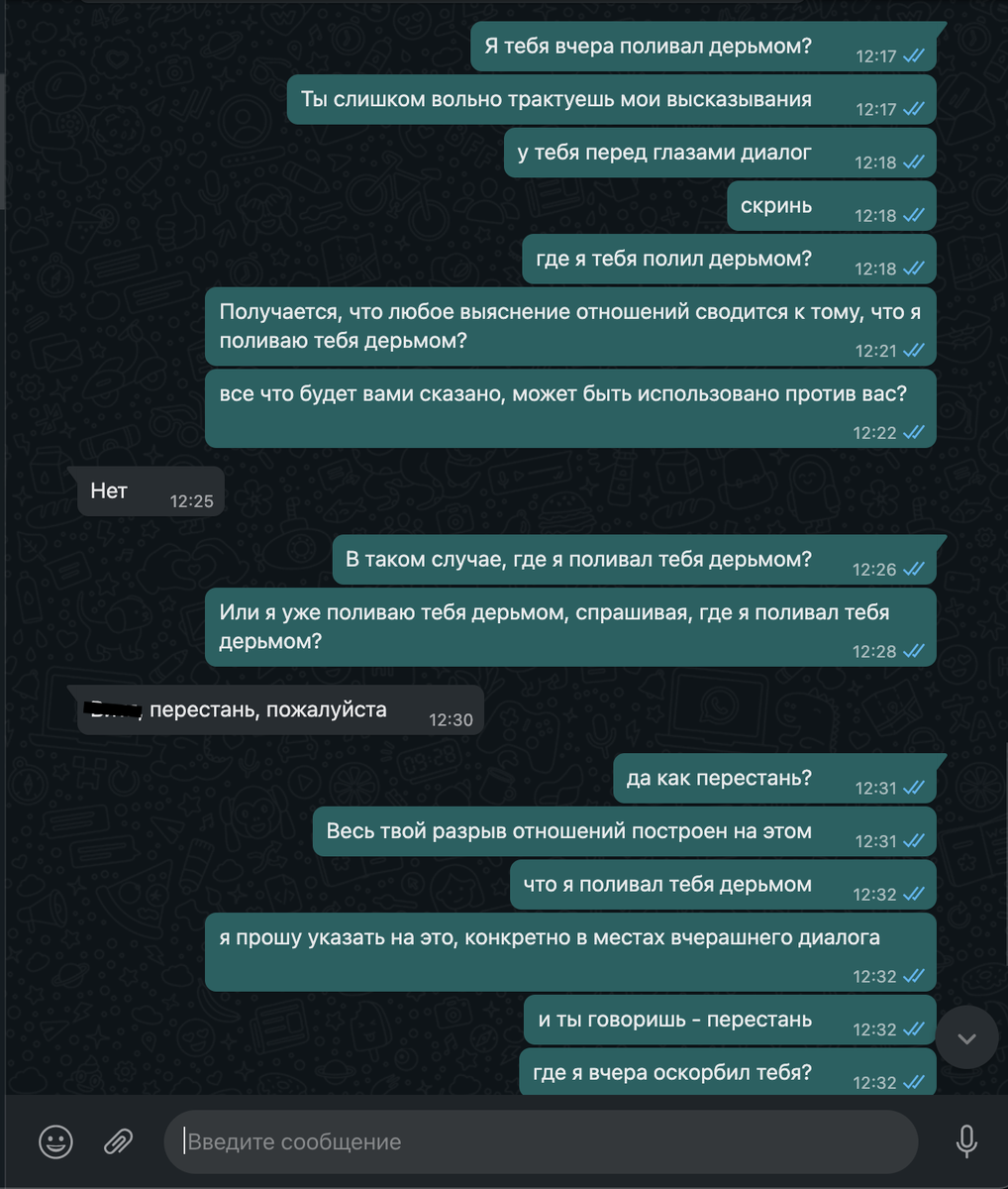 Приблизительно так выглядят мои попытки выяснить, где же я ее оскорбил. Этот диалог остался без ответа.