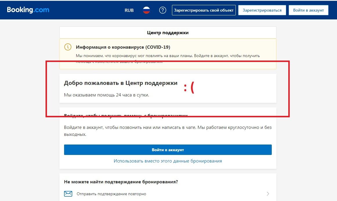 Не очень дружелюбным оказался Центр поддержки booking.com