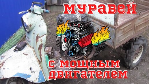 Поменяли двигатель на мотороллере муравей. Теперь ему нету равных ...