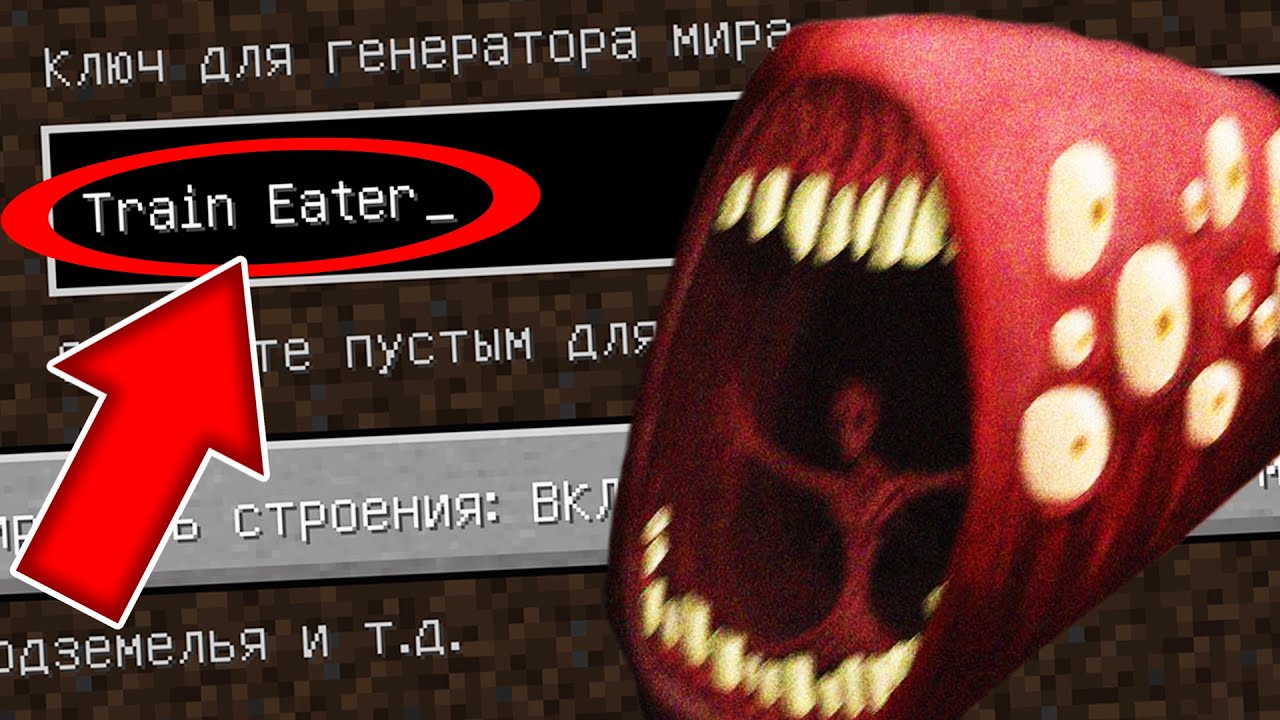 Никогда не играй на сиде ПОЕЗД ПОЖИРАТЕЛЬ в майнкрафт ! Страшный сид TRAIN  EATER SCP MINECRAFT