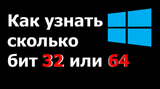 32 бит это сколько. Как узнать сколько bit 32 или 64. Как узнать сколько бит на телефоне. 86 Бит это 32 или 64.