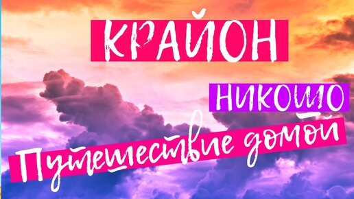 Аудиокнига Крайон «Путешествие Домой». Автор Ли Кэрролл (Самый.