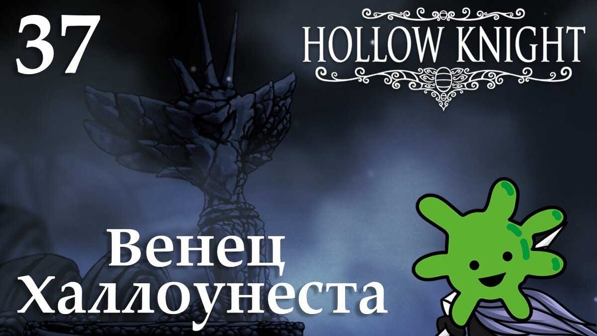 37 Венец Халлоунеста | Прохождение игры Hollow Knight | Бактерия | Дзен