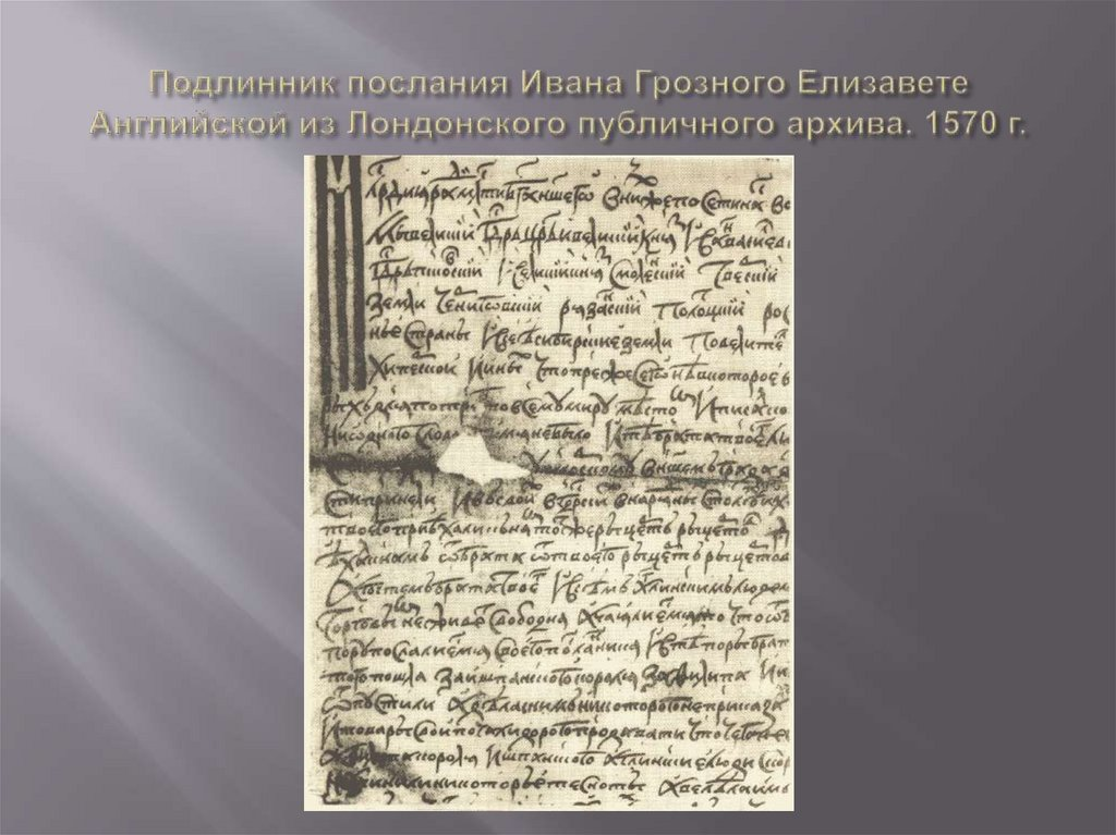 Письмо монарх. Письмо Ивана Грозного Елизавете 1. Письмо Ивана Грозного подлинник. Письма Ивана Грозного английской Королеве оригинал. Дипломатические письма Ивана Грозного.