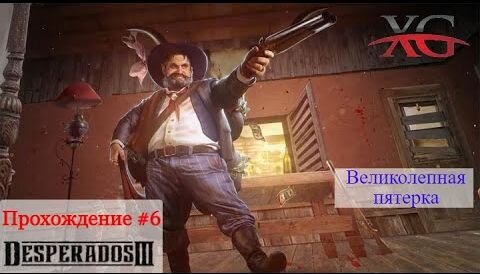 Великолепная пятерка (ч.1) - Прохождение Desperados 3
