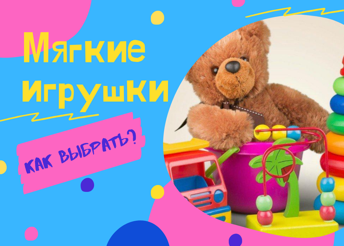 Как выбрать мягкую игрушку | Игрушки для любимых малышей | Дзен