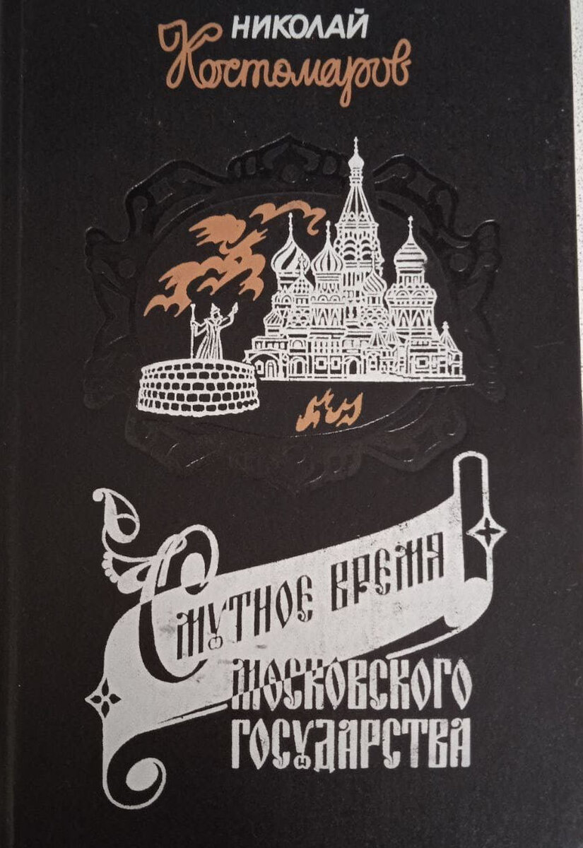 Н.И. Костомаров "Смутное время московского государства". Обзор ...