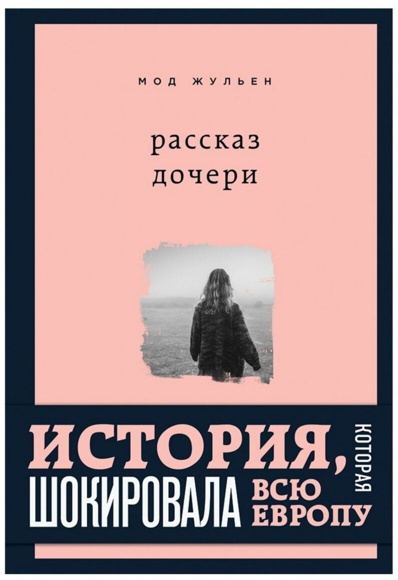 Произведение дочь. Мод жульен рассказ дочери. Единственная девочка книга мод Жюльен. Рассказ дочери книга. Мод жульен книга.