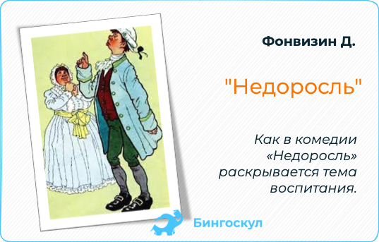 Недоросль (комедия)