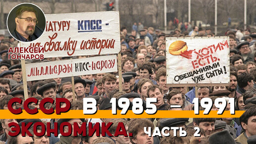 Социально-экономическое развитие СССР в 1985-1991 годах. Часть 2