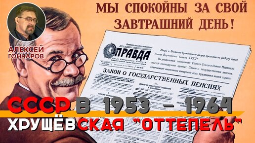 СССР в 1953–1964: Хрущевская «оттепель»