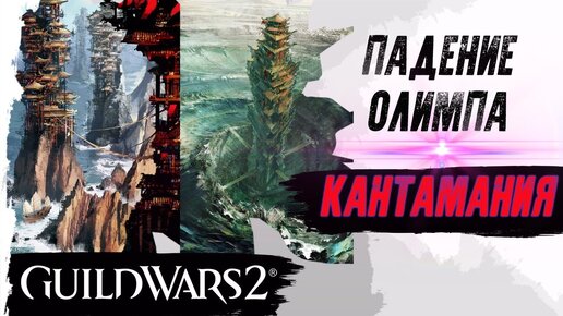 Guild Wars 2. Падение ОЛИМПА. КАНТАМАНИЯ.