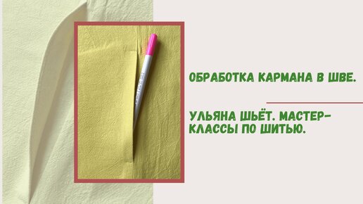 Как сшить карман в боковом шве за 5 шагов